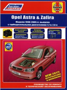 Opel Astra/ Opel Zafira с 1998-2005 г., турбодизель. Руководство по ремонту