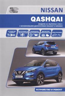 Nissan Qashqai J11 с 2013 г. Руководство по ремонту и эксплуатации