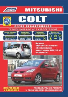 Книга Mitsubishi COLT с 2004-2012 г. Руководство по ремонту. Серия  Профессионал + Каталог запчастей