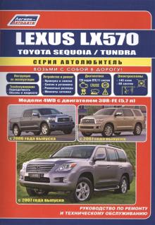 Lexus LX570, Toyota Sequoia/ Toyota Tundra с 2007 г. Ремонт + каталог. Серия Автолюбитель