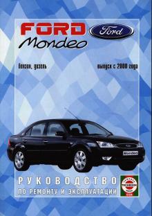 FORD Mondeo, с 2000 г., бензин / дизель. Руководство по ремонту