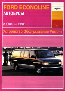 FORD Econoline 1969-1992 г., бензин. Устройство. Обслуживание. Ремонт.