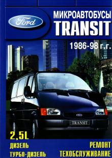 FORD Transit, с 1986 по 1998 г., дизель