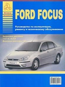 FORD Focus, с 1998 г., бензин/дизель. Руководство по ремонту