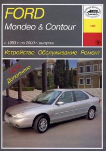 FORD Mondeo, Contour 1993-2000 г. Устройство. Обслуживание. Ремонт