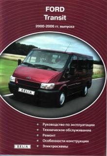 FORD Transit, Tourneo, с 2000 г., бензин / дизель. Ремонт