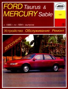 FORD Taurus / MERCURY Sable, с 1986 по 1994 г., бензин. Руководство по ремонту