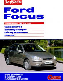 FORD Focus, с 1998 г., бензин. Ремонт