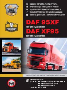Книга DAF 95XF/ DAF XF95 1997-2006 г., обновления 2002 г. Руководство по ремонту и эксплуатации