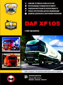 Книга DAF XF105 с 2006 г. Руководство по ремонту и эксплуатации