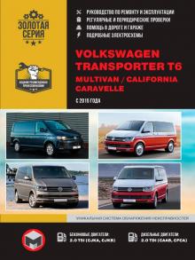 Книга Volkswagen T6 Transporter / Caravelle / Multivan / California c 2015 г. Руководство по ремонту