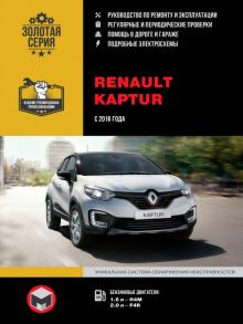 Книга Renault Kaptur с 2016 г. Руководство по ремонту