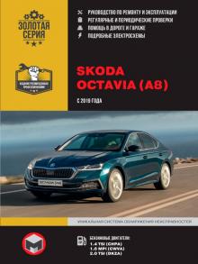Книга Skoda Octavia с 2019 г. Руководство по ремонту
