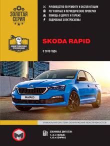 Книга Skoda Rapid с 2019 г. Руководство по ремонту