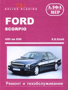 FORD Scorpio, с 1985 по 1998 г., бензин/дизель (P170)