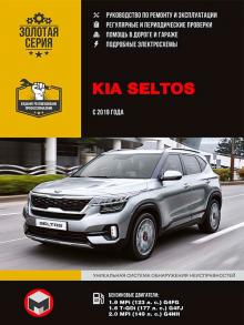 Книга Kia Seltos c 2019 г. Руководство по ремонту