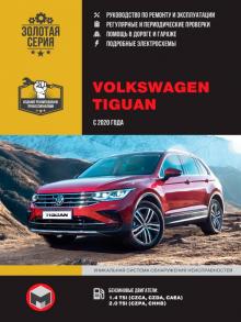 Книга VW Tiguan с 2020 г. Руководство по ремонту