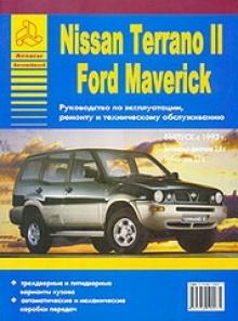 FORD Maverick/ NISSAN Terrano с 1993 г., бензин/ дизель. Пособие по ремонту