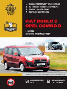 Книга Fiat Doblo 2 / Opel Combo D c 2009/ 2014 г. Руководство по ремонту