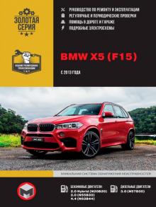 Книга BMW Х5 (F15) с 2013 г. Руководство по ремонту