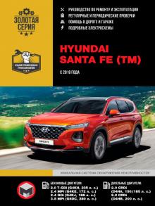 Книга Hyundai Santa Fe (TM) с 2018 г. Руководство по ремонту 