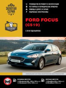 Книга Ford Focus (С519) с 2018 г. Руководство по ремонту