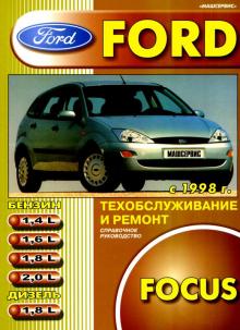 FORD Focus, с 1998 г., бензин / дизель Руководство по ремонту