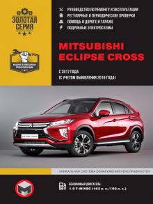 Книга Mitsubishi Eclipse Cross с 2017/ 2019 г. Руководство по ремонту