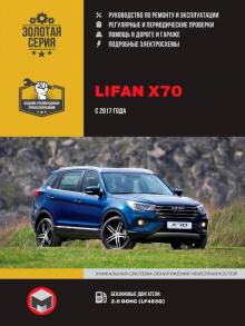 Книга Lifan X70 с 2017 г. Руководство по ремонту