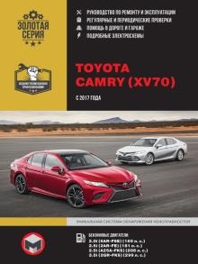 Книга Toyota Camry VX70 c 2017 г. Руководство по ремонту