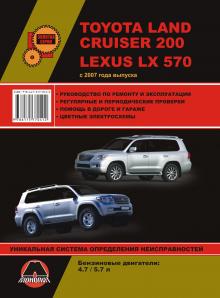 Книга Lexus LX570/ Toyota Land Cruiser 200 с 2007 г.,  Бензин. Руководство по ремонту