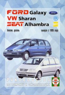Ford Galaxy/ Volkswagen Sharan/ Seat Alhambra с 1995 г., бензин/ дизель. Ремонт
