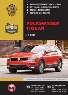 Книга Volkswagen Tiguan с 2016 г. Руководство по ремонту