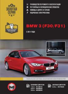 Книга BMW 3 (F30 / F31) с 2011 г. Руководство по ремонту