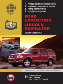 Книга Ford Expedition / Lincoln Navigator с 2003 - 2006 гг. Руководство по ремонту