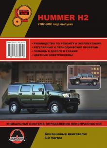 Книга Hummer H2 / H2 SUT c 2002-08 г. Руководство по ремонту