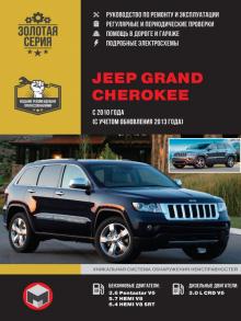 Книга Jeep Grand Cherokee c 2010 г. Руководство по ремонту