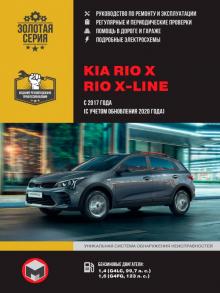 Книга KIA Rio X / Rio X-line с 2017 г. Руководство по ремонту