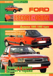 Ford Escort, Orion. Выпуска 1980-1990 годов. Бензиновые двигатели: 1,1; 1,3; 1,4; 1,6 л. Дизельные двигатели: 1,6; 1,8 л. 