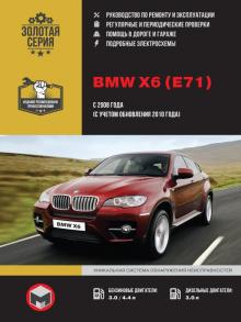 Книга BMW Х6 (E71) с 2008 г. Руководство по ремонту
