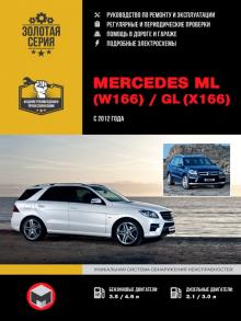 Книга Mercedes ML (W166) / Mercedes GL (X166) c 2012 г. Руководство по ремонту