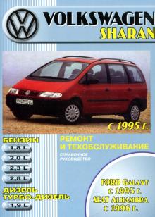 Ford Galaxy/ Volkswagen Sharan/ Seat Alhambra с 1995 г., бензин/ дизель. Пособие по ремонту