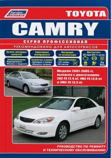 Toyota Camry с 2001- 05 леворул. Ремонт+каталог. Серия Профессионал
