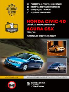 Acura CSX/ Honda Civic 4D с 2006 г. Руководство по ремонту