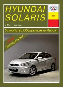 HYUNDAI Solaris с 2011 г. Устройство. Обслуживание. Ремонт