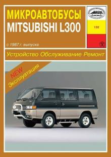 MITSUBISHI L300 с 1987 г. Устройство. Обслуживание. Ремонт