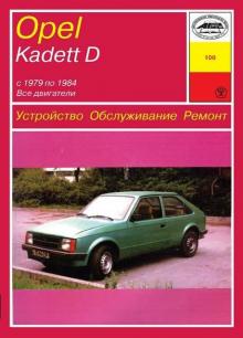 OPEL Kadett D, с 1979 по 1984 г., бензин / дизель