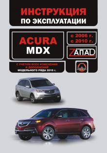 Acura MDX с 2006 - 2010 гг. Инструкция по эксплуатации и обслуживанию
