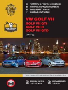 Volkswagen Golf 7/ Golf GTI c 2012 г. Руководство по ремонту