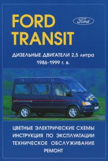 FORD Transit, с 1986 по 1999 г., дизель. Руководство по ремонту